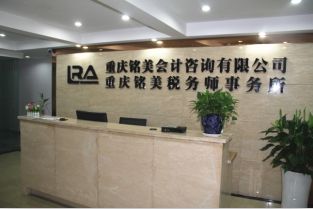 重慶銘美會(huì)計(jì)咨詢有限公司 企業(yè)發(fā)展的專業(yè)財(cái)務(wù)伙伴